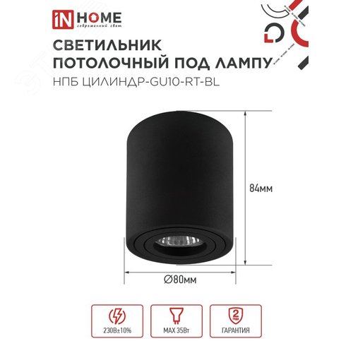 Светильник потолочный НПБ ЦИЛИНДР-GU10-RT-BL поворотный под лампу GU10 80х84мм черный IN HOME - фото 2