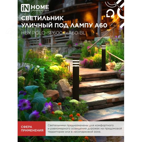 Светильник уличный напольный НБУ POLO-SP600-1xA60-BL алюминиевый 600мм черный IP54 IN HOME - фото 5
