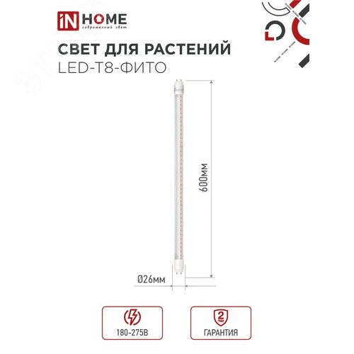 Лампа светодиодная LED-T8-ФИТО 10Вт 230В G13 600мм IN HOME - фото 2