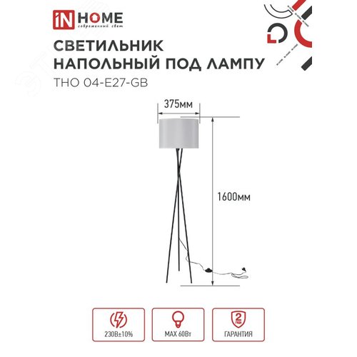 Светильник напольный под лампу ТНО 04-Е27-GB 230В серый абажур, черная тренога IN HOME - фото 2