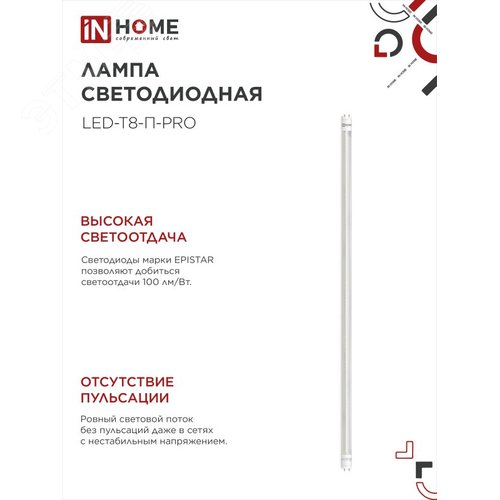 Лампа светодиодная LED-T8-П-PRO 20Вт 230В G13 6500К 2000Лм 1200мм прозрачная IN HOME - фото 3