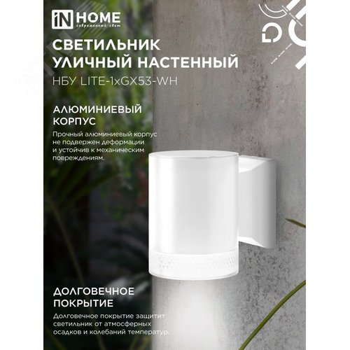 Светильник уличный односторонний НБУ LITE-1хGX53-WH алюминиевый под лампу 1xGX53 белый IP65 IN HOME - фото 4