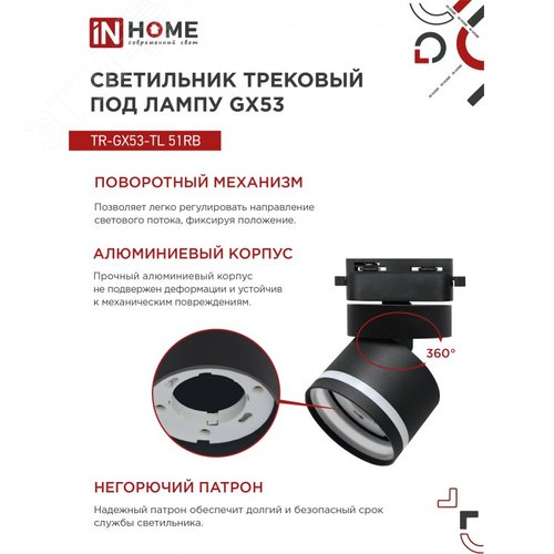 Светильник трековый TR-GX53-TL 51RB под лампу GX53 с подсветкой черный IN HOME - фото 6