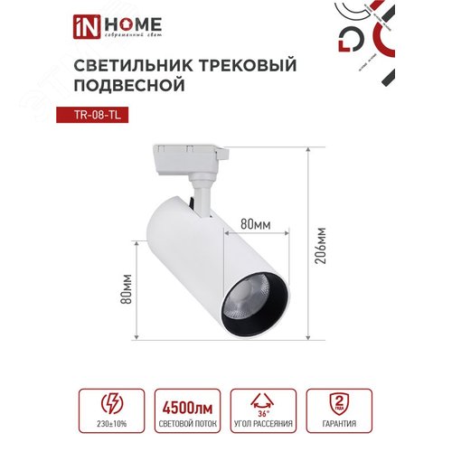 Светильник трековый светодиодный TR-08-TL 45Вт 4000К 4500Лм IP40 36 градусов белый серии TOP-LINE IN HOME - фото 6