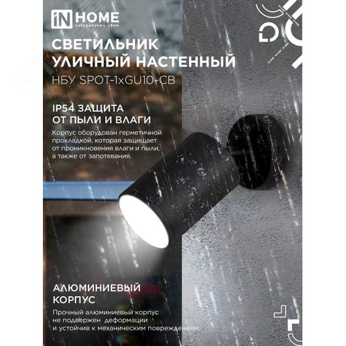Светильник уличный настенный поворотный НБУ SPOT-1xGU10-CB на основании черный IP54 IN HOME - фото 3