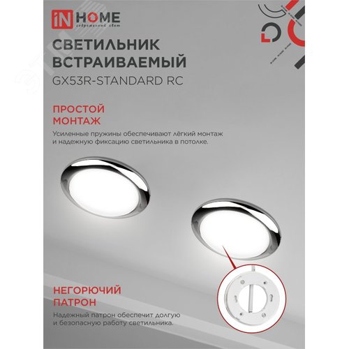 Светильник встраиваемый GX53R-standard RC-10PACK металл под лампу GX53 хром (10 шт./упак.) IN HOME - фото 4