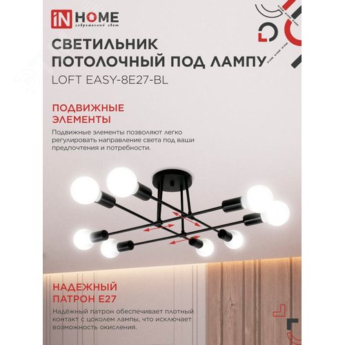 Светильник потолочный под лампу LOFT EASY-8E27-BL 8хЕ27 черный IN HOME - фото 3