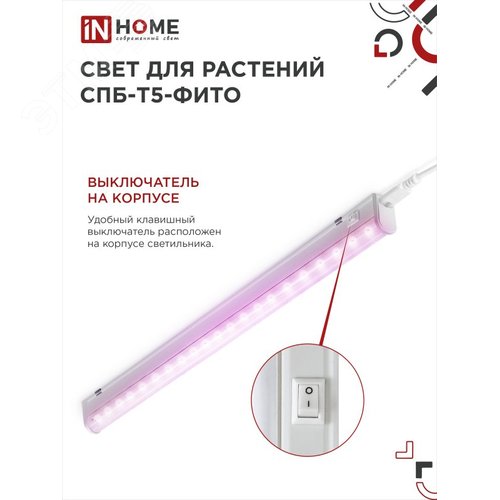 Светильник светодиодный СПБ-Т5-ФИТО сине-красный спектр 15 Вт 870 мм IN HOME - фото 5