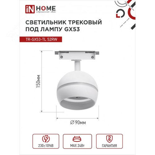 Светильник трековый TR-GX53-TL 52RW под лампу GX53 с подсветкой белый IN HOME - фото 4