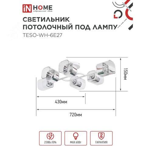 Светильник потолочный под лампу AURA TESO-WH-6E27 720x430x150 белый IN HOME - фото 2