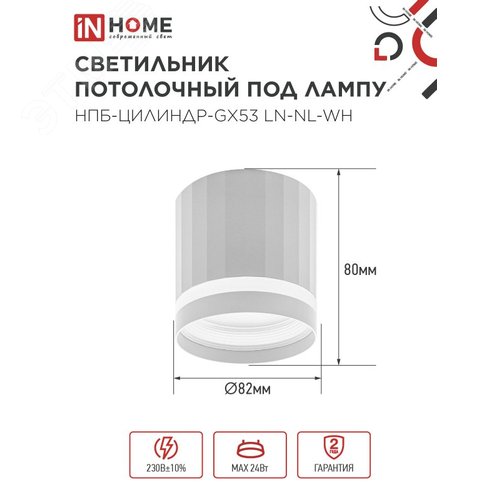 Светильник потолочный НПБ-ЦИЛИНДР-GX53 LN-NL-WH с подсветкой 82x80мм белый IN HOME - фото 2