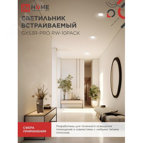 Светильник встраиваемый GX53R-PRO RW-10PACK под GX53 белый (10 шт./упак.) IN HOME - фото 5