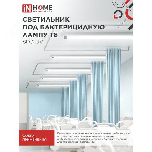 Светильник под бактерицидную лампу SPO-UV 1xT8-UV-PRO G13 40Вт IP20 1200мм IN HOME - фото 6