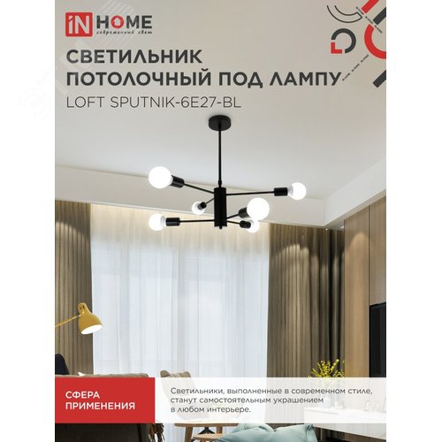 Светильник потолочный под лампу LOFT SPUTNIK-6E27-BL 6хЕ27 черный IN HOME - фото 5