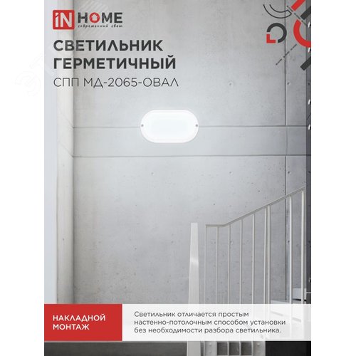 Светильник светодиодный герметичный СПП МД-2065-ОВАЛ 20Вт 6500К 1800Лм с микроволновым датчиком IP65 195х94мм IN HOME - фото 2