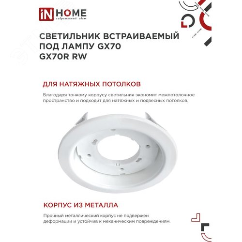 Светильник встраиваемый GX70R RW металл под лампу GX70 белый IN HOME - фото 3
