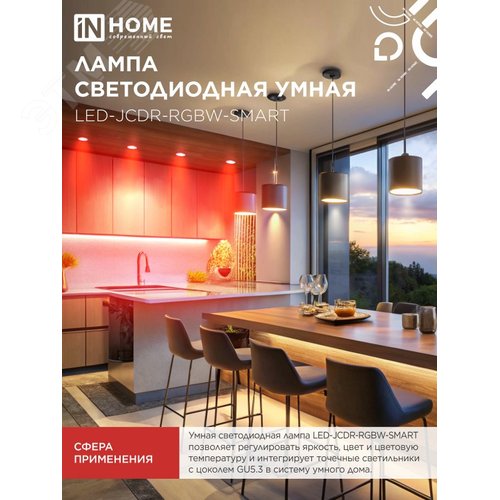 Лампа светодиодная LED-JCDR-RGBW-SMART 11Вт 230В димм. GU5.3 3000-6500К 990Лм IN HOME - фото 3