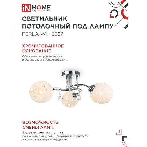 Светильник потолочный под лампу AURA PERLA-WH-3E27 3хЕ27 матовый плафон хромированный корпус IN HOME - фото 4