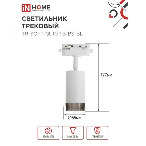 Светильник трековый TR-SOFT-GU10 TB-BS-WH под GU10 дымчатый плафон, белый IN HOME - фото 5