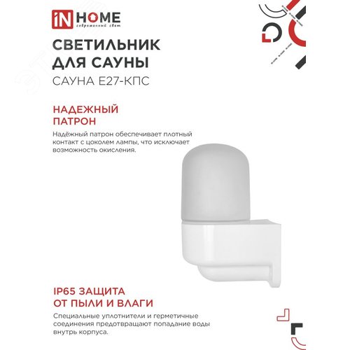 Светильник для сауны консольный САУНА E27-КПС пластик, стекло IP65 112x156мм белый IN HOME - фото 4