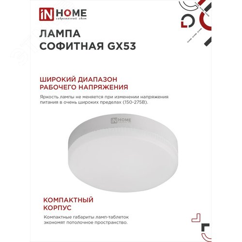 Лампа светодиодная LED-GX53-VC 10Вт 230В 6500К 950Лм IN HOME - фото 4