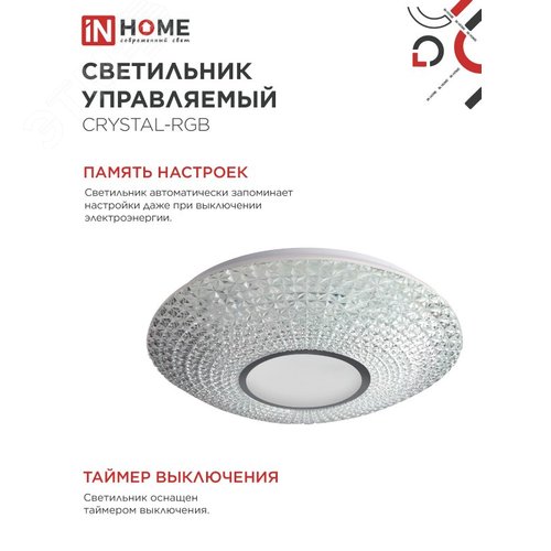 Светильник светодиодный COMFORT CRYSTAL-RGB 75Вт 230В 3000-6500K 6000Лм 500x115мм с пультом ДУ IN HOME - фото 4