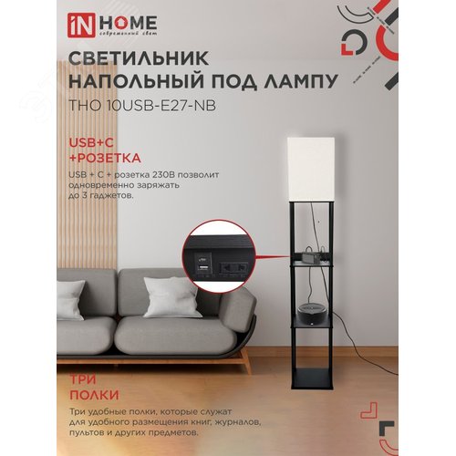 Светильник напольный этажерка ТНО 10USB-Е27-NB USB-C розетка, бежевый абажур, черный корпус IN HOME - фото 3