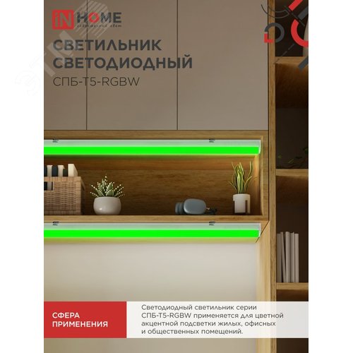 Светильник светодиодный СПБ-Т5-RGBW 10Вт 230B red-green-blue-4000К 900мм IN HOME - фото 7