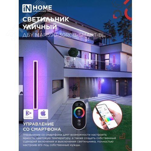 Светильник уличный светодиодный ДБУ MARS90-30RGB-SMART-ВL 30Вт 900x80 с пультом ДУ IP54 черный IN HOME - фото 3