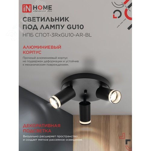 Светильник потолочный НПБ СПОТ-3RxGU10-AR-BL под GU10 с круглой базой черный IN HOME - фото 3