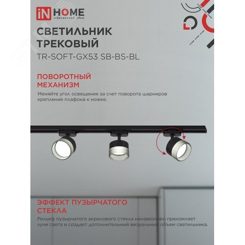 Светильник трековый TR-SOFT-GX53 SB-BS-BL под GX53 дымчатый плафон, черный IN HOME - фото 3
