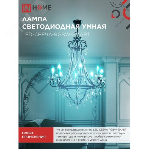 Лампа светодиодная LED-СВЕЧА-RGBW-SMART 11Вт 230В димм. Е14 3000-6500К 990Лм IN HOME - фото 3