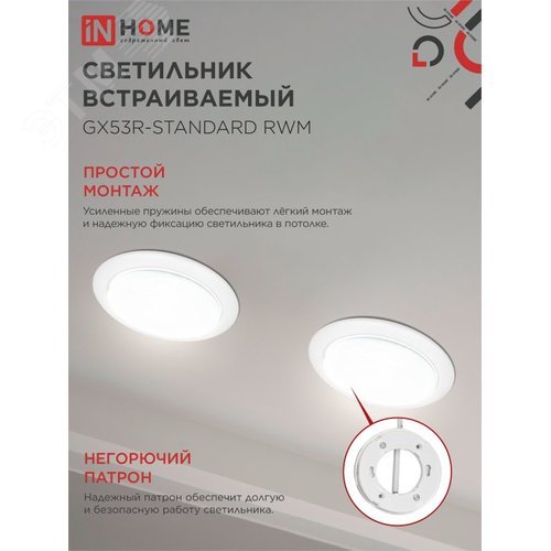 Светильник встраиваемый GX53R-standard RWM-10PACK под GX53 белый матовый (10 шт./упак.) IN HOME - фото 4