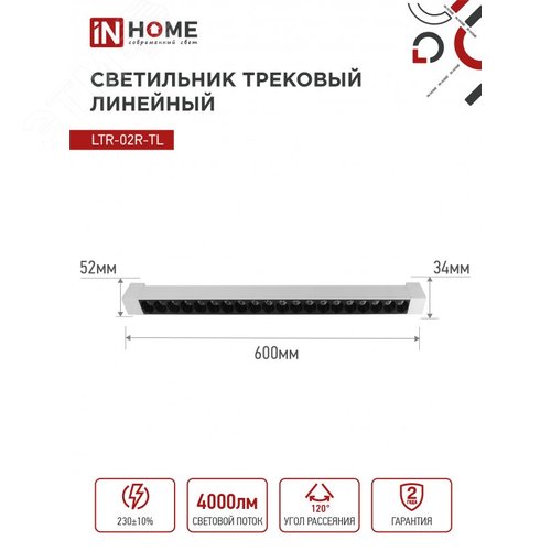 Светильник трековый линейный светодиодный поворотный LTR-02R-TL 40Вт 4000К 4000Лм 605мм IP40 24 градуса белый серии TOP-LINE IN HOME - фото 6