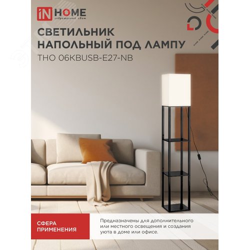 Светильник напольный под лампу ТНО 06КВUSB-Е27-NB 230В 2хUSB-C бежевый абажур, черный корпус IN HOME - фото 5
