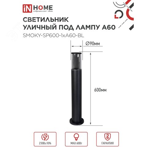 Светильник уличный напольный ТБУ SMOKY-SP600-1xA60-BL алюминиевый 600мм черный IP54 IN HOME - фото 2