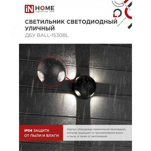 Светильник уличный светодиодный ДБУ BALL-1530BL 15 Вт 3000К IP54 черный IN HOME - фото 4