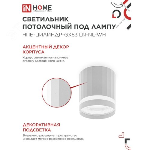 Светильник потолочный НПБ-ЦИЛИНДР-GX53 LN-NL-WH с подсветкой 82x80мм белый IN HOME - фото 3