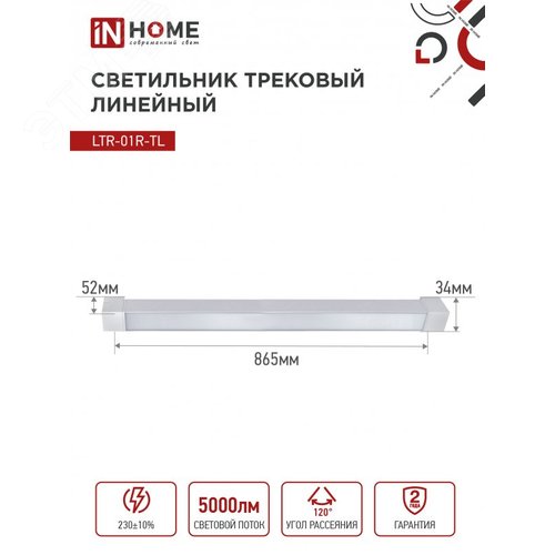 Светильник трековый линейный светодиодный поворотный LTR-01R-TL 50Вт 4000К 5000Лм 870мм IP40 120 градусов белый серии TOP-LINE IN HOME - фото 6