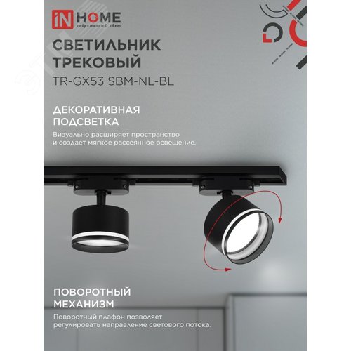 Светильник трековый TR-GX53 SBM-NL-BL с подсветкой черный IN HOME - фото 3