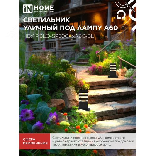 Светильник уличный напольный НБУ POLO-SP300-1xA60-BL алюминиевый 300мм черный IP54 IN HOME - фото 5