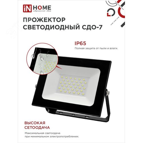 Прожектор светодиодный СДО-7 50 Вт 6500К IP65 черный IN HOME - фото 4