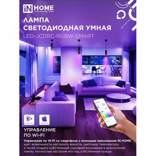 Лампа светодиодная LED-JCDRC-RGBW-SMART 11Вт 230В димм. GU10 3000-6500К 990Лм IN HOME - фото 4
