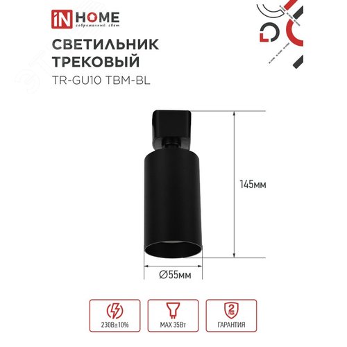 Светильник трековый TR-GU10 TBM-BL под GU10 черный IN HOME - фото 5