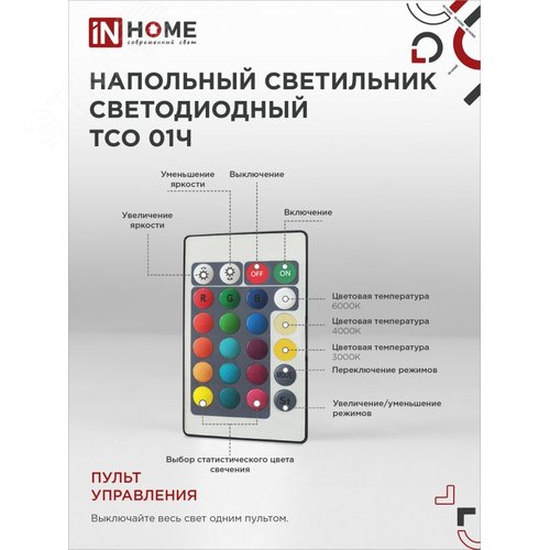 Светильник напольный светодиодный ТСО 01Ч 8Вт 200Лм RGB, с пультом ДУ, с адаптером ЧЕРНЫЙ IN HOME - фото 3
