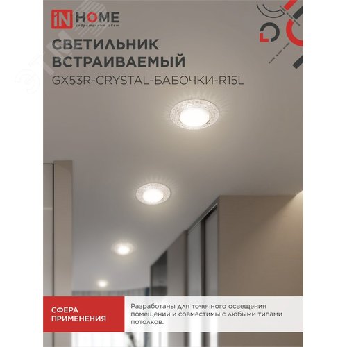 Светильник встраиваемый GX53R-crystal БАБОЧКИ-R15L с подсветкой 4К под лампу GX53 Прозрачный/Хром IN HOME - фото 6