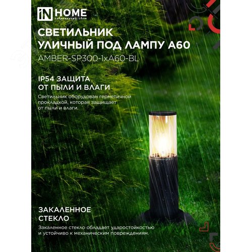 Светильник уличный напольный ТБУ AMBER-SP300-1xA60-BL алюминиевый 300мм черный IP54 IN HOME - фото 3