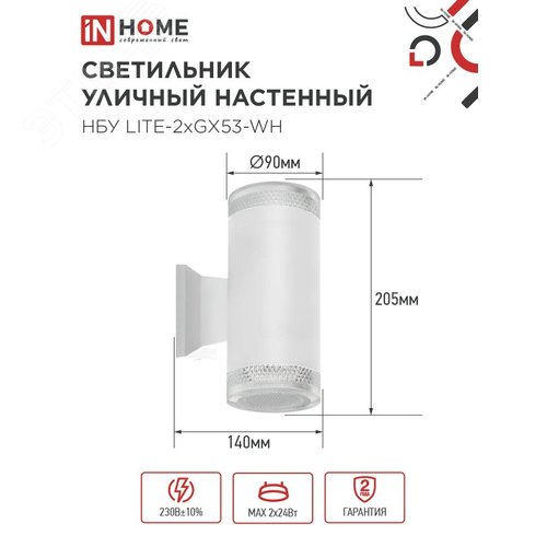 Светильник уличный настенный двусторонний НБУ LITE-2xGX53-WH алюминиевый белый IP54 IN HOME - фото 2