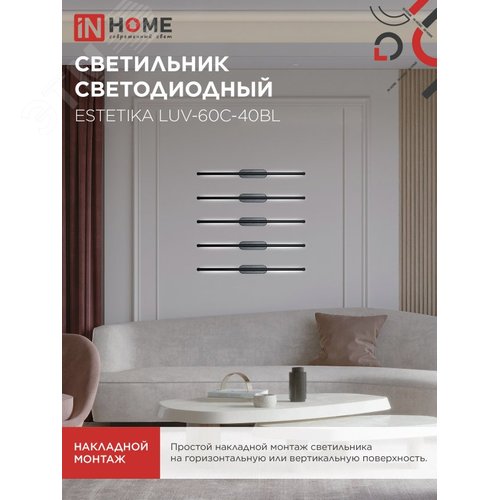 Светильник светодиодный ESTETIKA LUV-60C-40BL 10Вт 230В 4000K 700Лм 600х50x25 черный IN HOME - фото 5