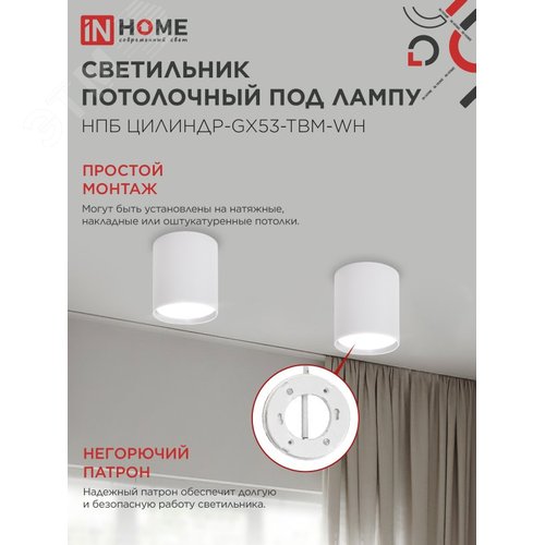 Светильник потолочный НПБ-ЦИЛИНДР-GX53 TBM-WH 80х90мм белый IN HOME - фото 4